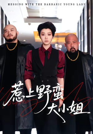 惹上野蛮大小姐(100集) 惹上野蛮大小姐(100集)精彩短剧天天看超级热播短剧