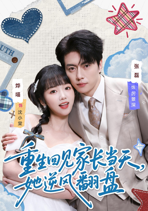 重生回见家长当天,她逆风翻盘(84集) 重生回见家长当天,她逆风翻盘(84集)好看短剧抢先看