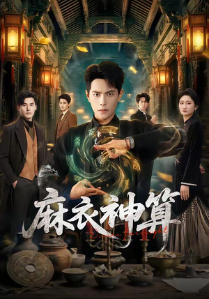 麻衣神算(64集) 麻衣神算(64集)在线观看全集的热门短剧推荐