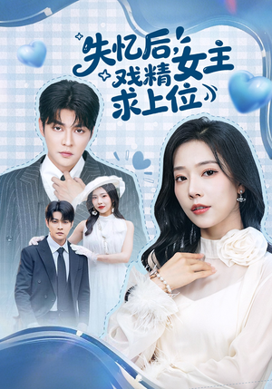 失忆后,戏精女主求上位(62集) 失忆后,戏精女主求上位(62集)大结局直达的短剧推荐