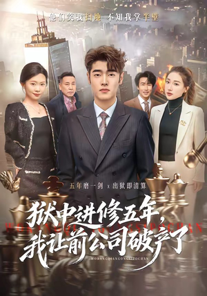狱中进修五年，我让前公司破产了（40集）全集短剧我都看完了