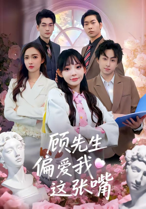 顾先生偏爱我这张嘴(41集) 顾先生偏爱我这张嘴(41集)红果短剧免费看剧app