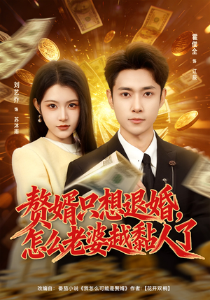 赘婿只想退婚，怎么老婆越黏人了（80集）热门短剧全集观看