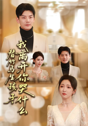 替竹马生孩子,我离开你哭什么(57集) 替竹马生孩子,我离开你哭什么(57集)短剧合集导演剪辑版