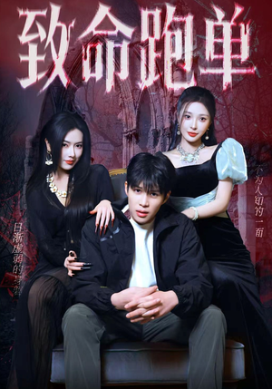 致命跑单(62集) 致命跑单(62集)最新短剧正在热播