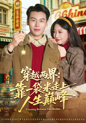 穿越两界:靠一袋米走上人生巅峰(80集) 穿越两界:靠一袋米走上人生巅峰(80集)红果短剧全集免费看