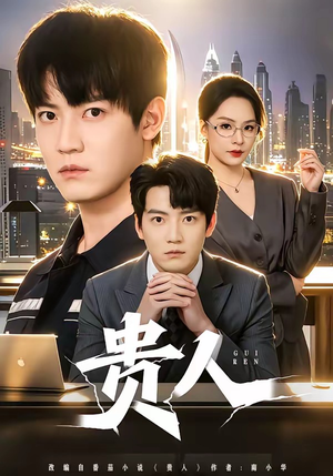 贵人(72集) 贵人(72集)热门短剧全集观看