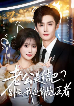 老公是结巴?别怕,我是嘴炮王者(82集) 老公是结巴?别怕,我是嘴炮王者(82集)排行榜前十短剧免费观看