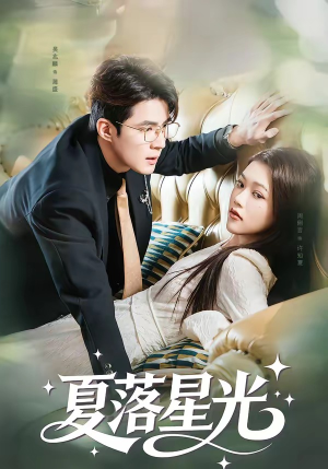 夏落星光(53集) 夏落星光(53集)热门短剧不停更新
