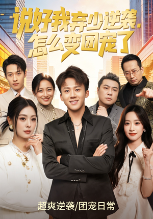 说好我弃少逆袭,怎么变团宠了(76集) 说好我弃少逆袭,怎么变团宠了(76集)短剧全集大结局完整版