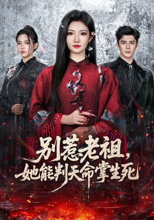 别惹老祖,她能判天命掌生死(60集) 别惹老祖,她能判天命掌生死(60集)短剧大剧场短剧推荐
