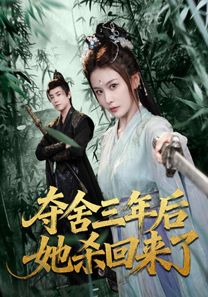 夺舍三年后她杀回来了（70集）不用花钱看全剧的短剧平台