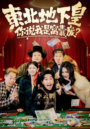 东北地下皇,你说我是窝囊废(72集) 东北地下皇,你说我是窝囊废(72集)一口气免费看完这部短剧大结局