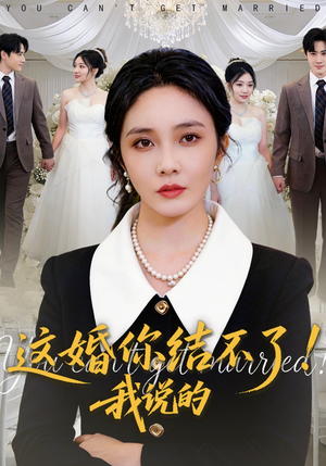 这婚你结不了！我说的（97集）每天更新短剧一起来追吧