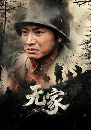 无家(69集) 无家(69集)这部短剧太好看了