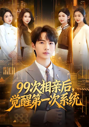 99次相亲后,觉醒第一次系统(79集) 99次相亲后,觉醒第一次系统(79集)短剧每日分享推荐
