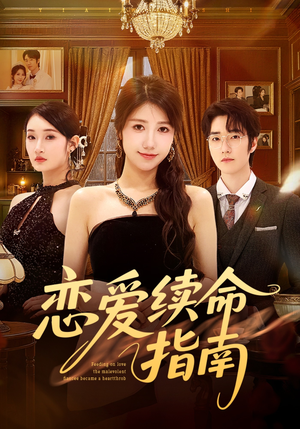 恋爱续命指南（67集）一口气看完排行榜前十短剧