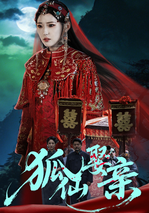 狐仙娶亲（74集）短剧完整版免费