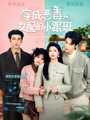 穿成恶毒女配的小跟班(80集) 穿成恶毒女配的小跟班(80集)爆火短剧大结局抢先看