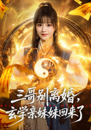 三哥别离婚，玄学亲妹妹回来了（68集）一口气追完全集短剧