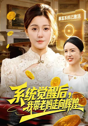 系统觉醒后，我带老妈走向辉煌（107集）爆款短剧一起追