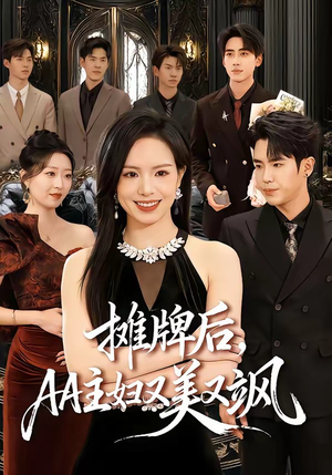 摊牌后,AA主妇又美又飒(60集) 摊牌后,AA主妇又美又飒(60集)免费观看热门短剧全集