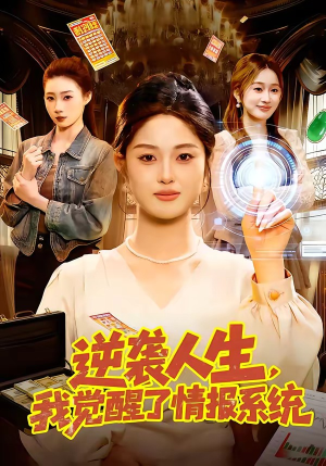 逆袭人生,我觉醒了情报系统(109集) 逆袭人生,我觉醒了情报系统(109集)免费短剧完整版在线观看