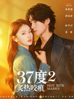 37度2炙热咬痕（70集）精彩又上头的短剧来了