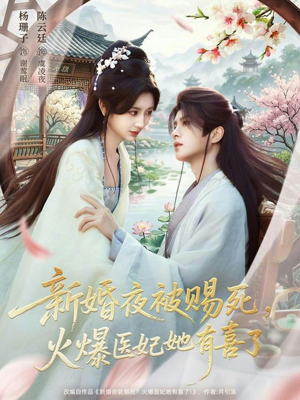 新婚夜被赐死,火爆医妃她有喜了(61集) 新婚夜被赐死,火爆医妃她有喜了(61集)这个短剧太好看了吧