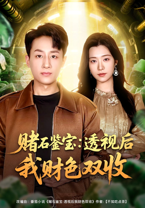 赌石鉴宝:透视后我财色双收(78集) 赌石鉴宝:透视后我财色双收(78集)百亿短剧抢先看