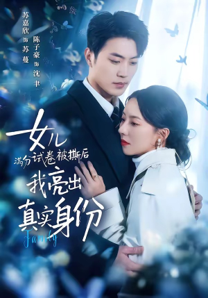 女儿满分试卷被撕后,我亮出真实身份(71集) 女儿满分试卷被撕后,我亮出真实身份(71集)全集短剧免费观影无压力