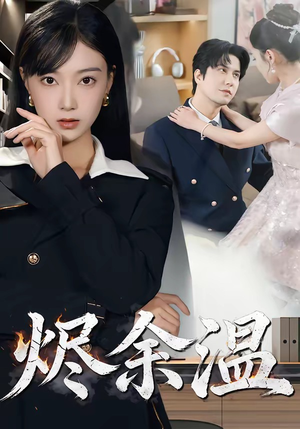 烬余温（61集）短剧完整版免费观看