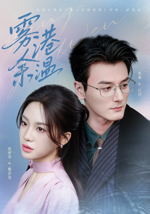 雾港余温(79集) 雾港余温(79集)一口气免费看完这部短剧大结局