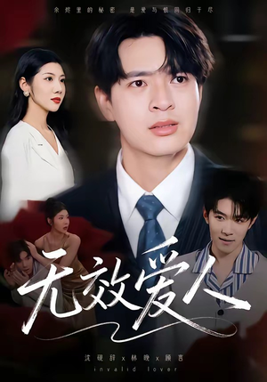 无效爱人(75集) 无效爱人(75集)免费观看排行榜前十短剧全集