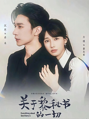 关于黎秘书的一切(60集) 关于黎秘书的一切(60集)短剧追到爽热门短剧抢先看