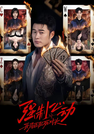 强制心动：开局匹配死对头（30集）海量资源短剧免费看