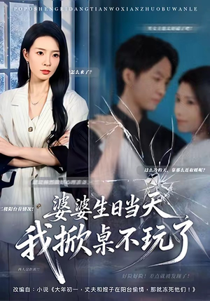 婆婆生日当天，我掀桌不玩了（60集）超火热门短剧抢先看