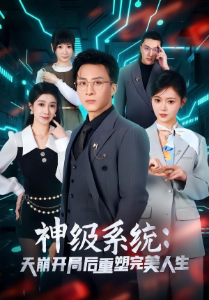 神级系统：天崩开局后重塑完美人生（70集）穿越短剧推荐排行榜