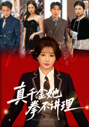 真千金她拳不讲理(67集) 真千金她拳不讲理(67集)超级好看短剧推荐