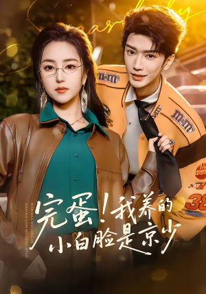 完蛋！我养的小白脸是京少（91集）又一部超火短剧抢先看全