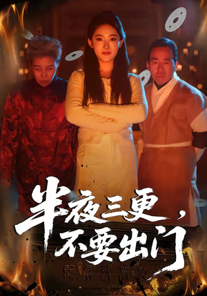 半夜三更,不要出门(53集) 半夜三更,不要出门(53集)短剧最热榜最近火的