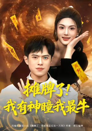 摊牌了!我有神瞳我最牛(80集) 摊牌了!我有神瞳我最牛(80集)河马短剧免费看全集