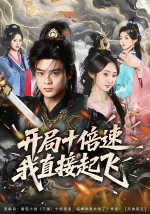 开局十倍速我直接起飞(81集) 开局十倍速我直接起飞(81集)短剧全剧终高清放送
