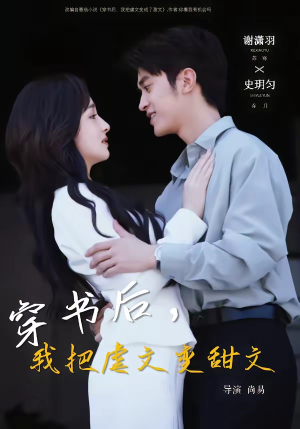 穿书后,我把虐文变甜文(61集) 穿书后,我把虐文变甜文(61集)短剧精彩不容错过