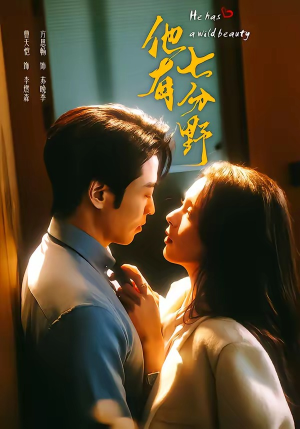 他有七分野(80集) 他有七分野(80集)每日短剧追不停