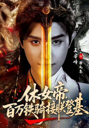 休女帝，百万铁骑接朕登基（80集）好土好上头短剧推荐
