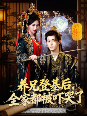 养兄登基后，全家都被吓哭了（60集）红果免费短剧app免费看全集