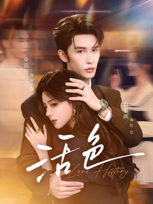 活色(78集) 活色(78集)红果短剧免费看剧app