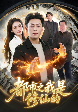 都市之我是修仙的（107集）无需付费短剧全集免费看