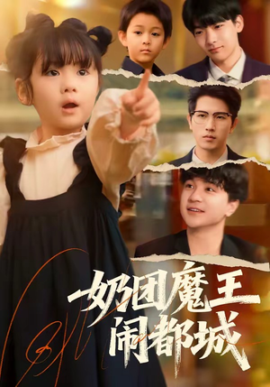 奶团魔王闹都城(72集) 奶团魔王闹都城(72集)好看到停不下来的短剧